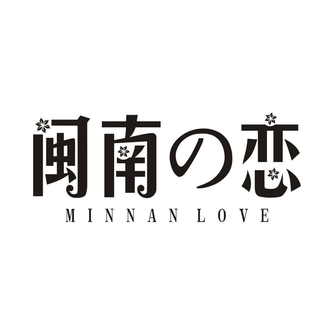 闽南恋MINNAN LOVE