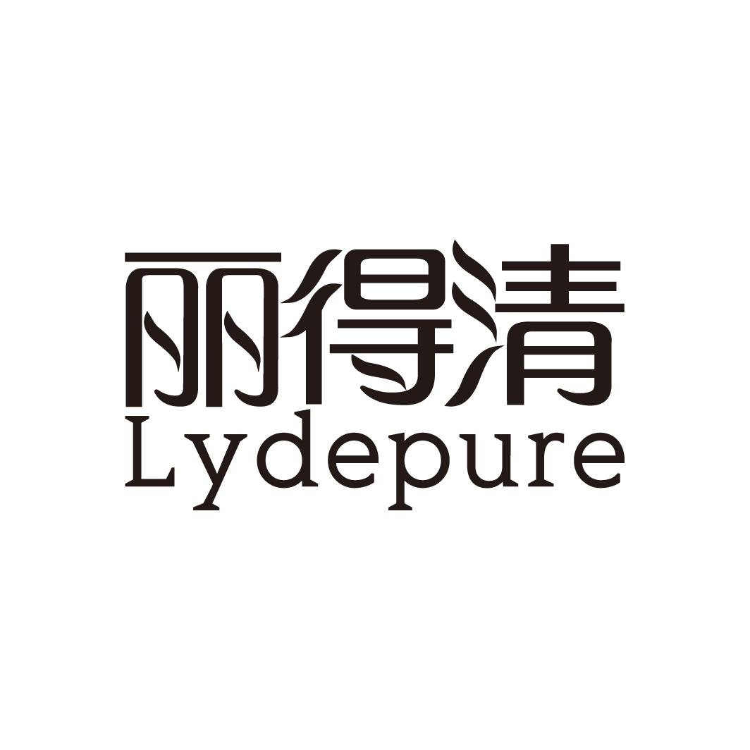 丽得清
LYDEPURE