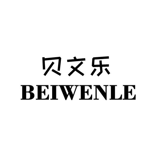 贝文乐