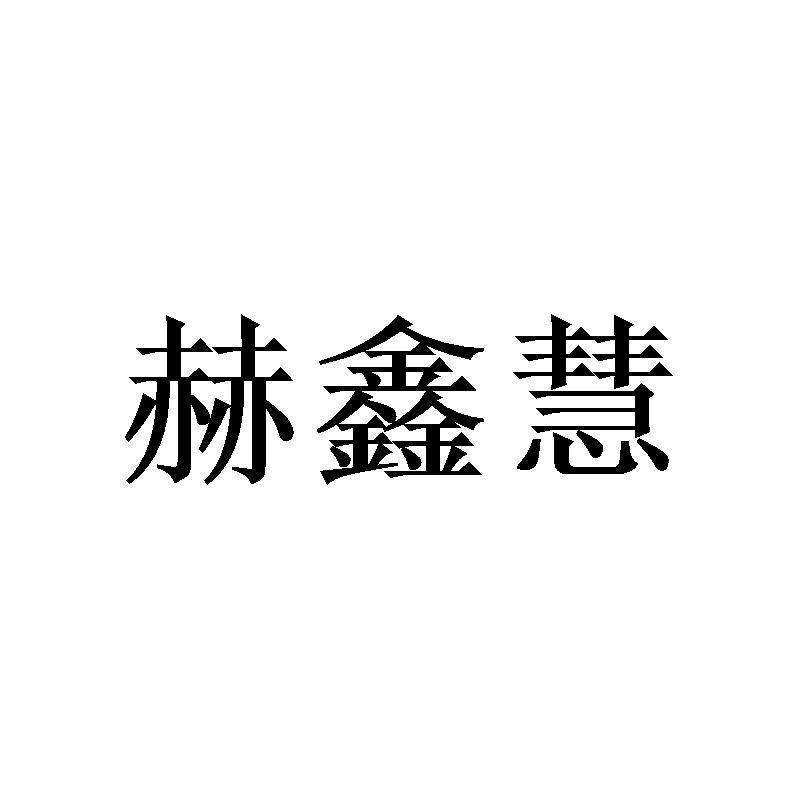 赫鑫慧