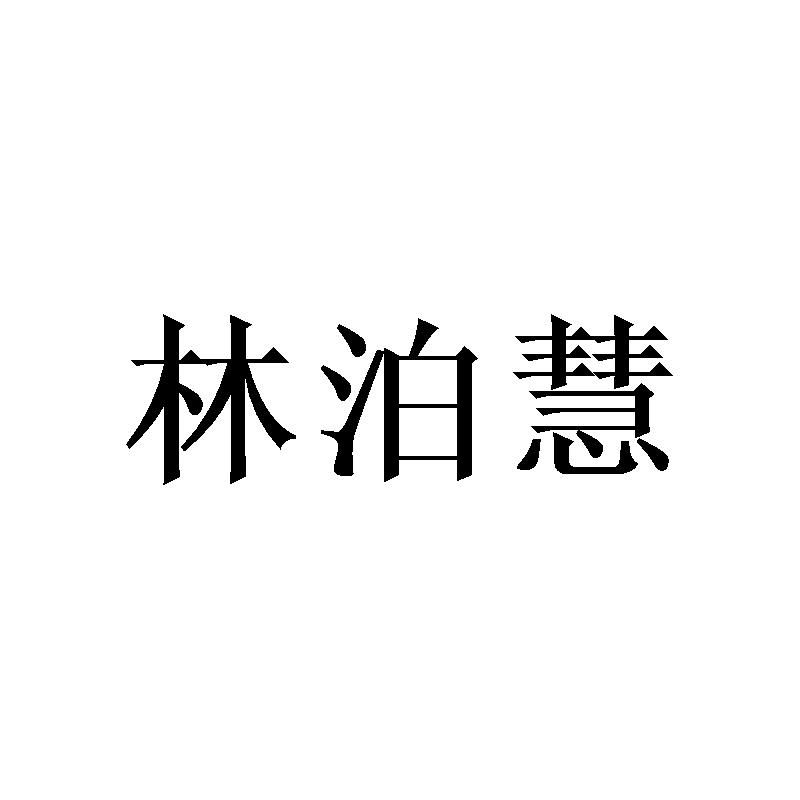 林泊慧