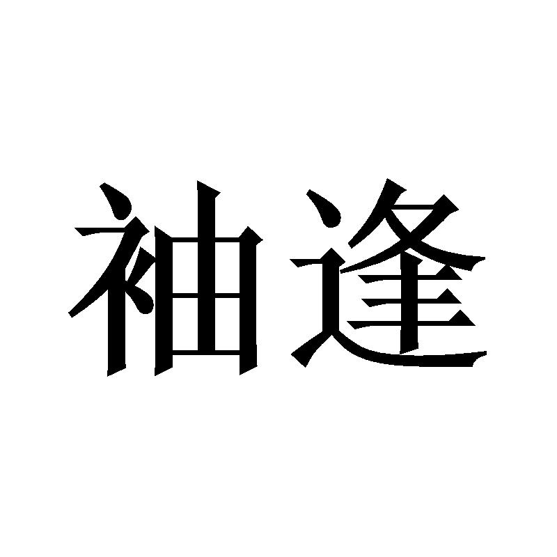 袖逢