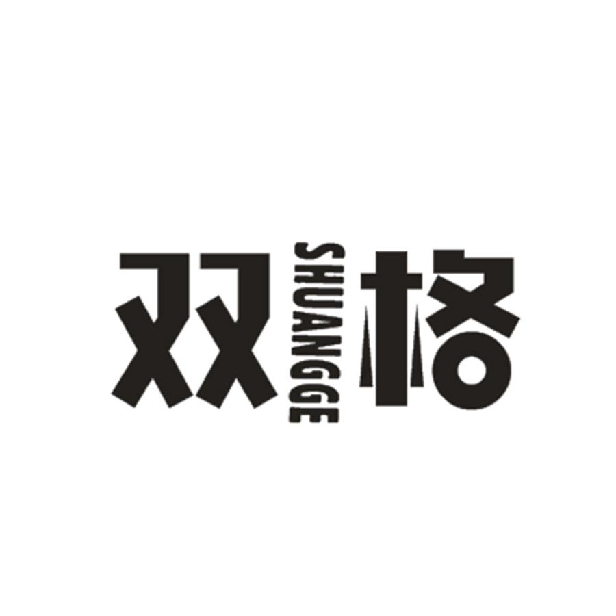 双格