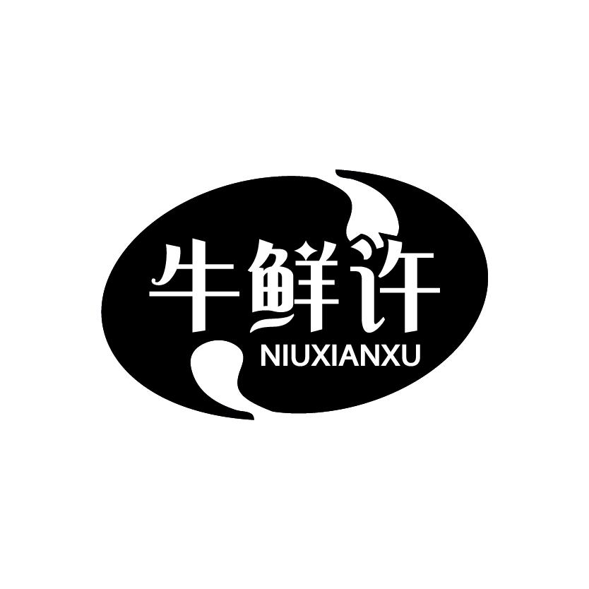 牛鲜许
NIUXIANXU