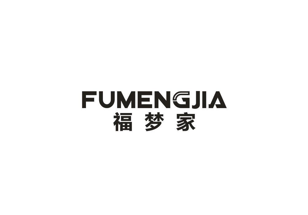 福梦家