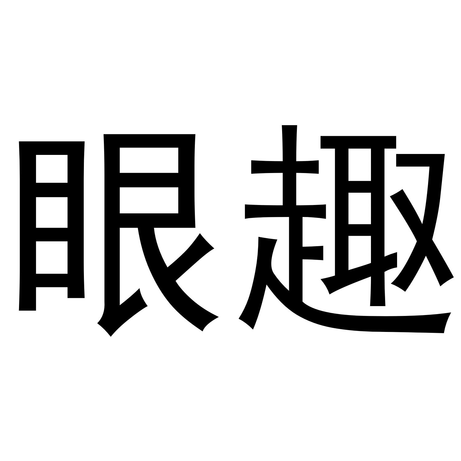 眼趣