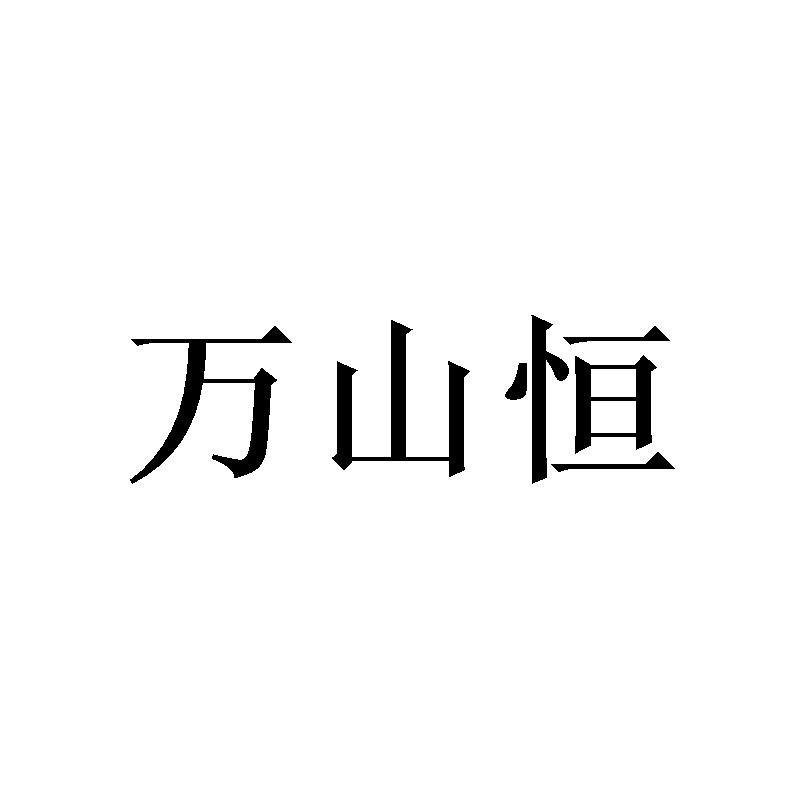 万山恒