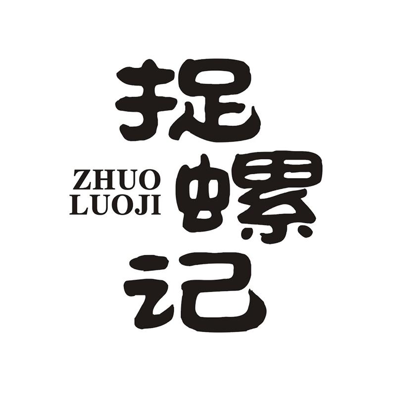 捉螺记