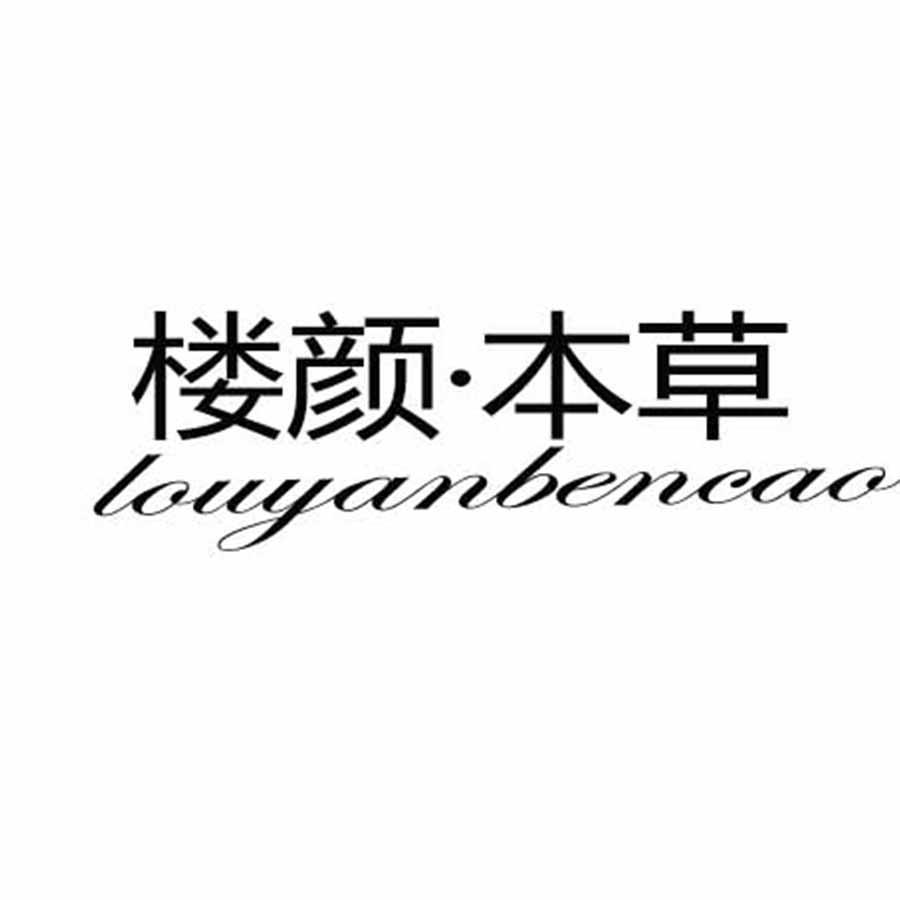 楼颜本草
LUOYANBENCAO