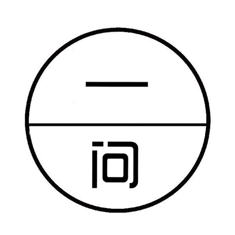 一问