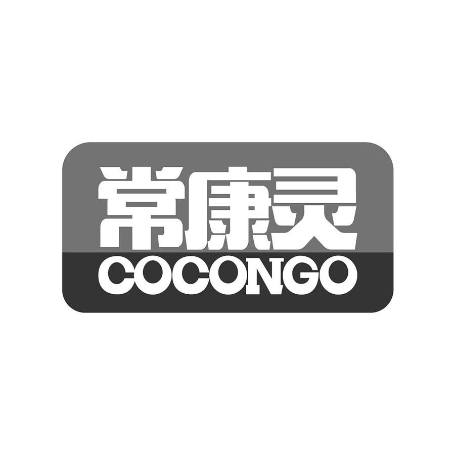  常康灵 
COCONGO 