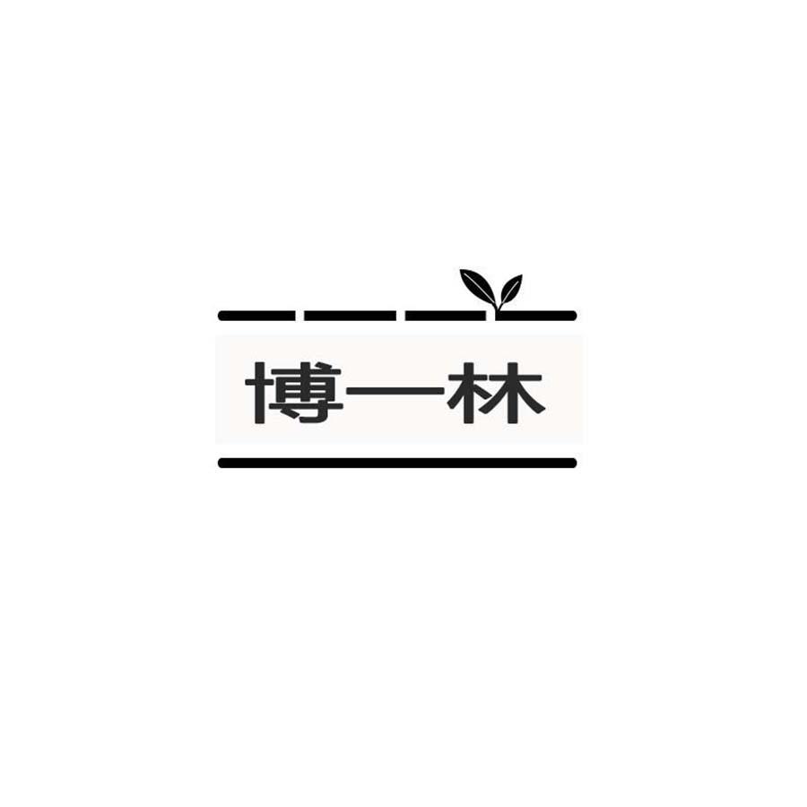  博一林