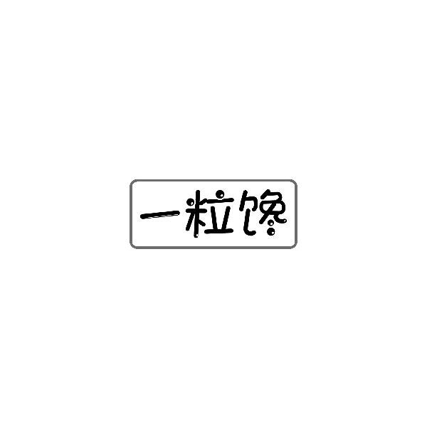 一粒馋