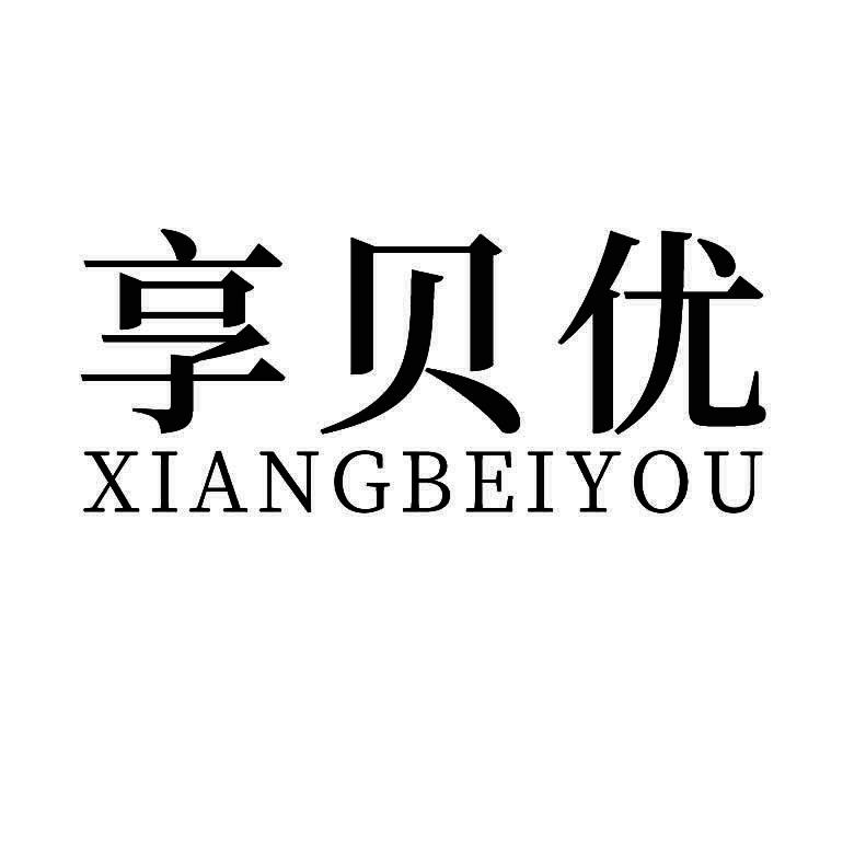 享贝优