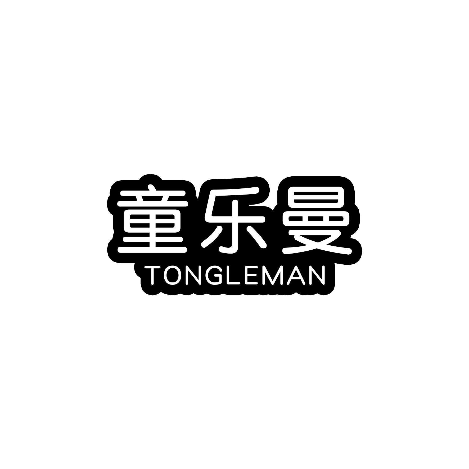 童乐曼