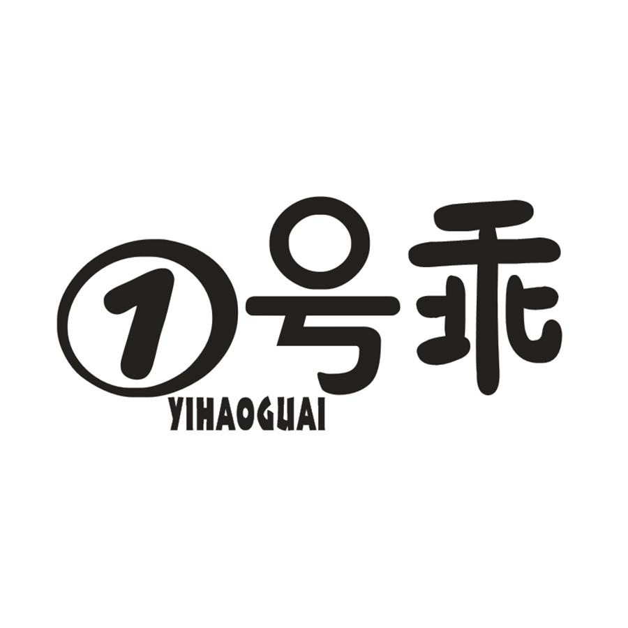 1号乖