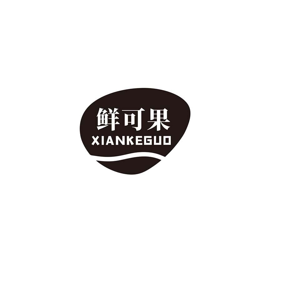 鲜可果
XIANKEGUO