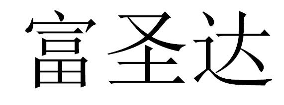 富圣达