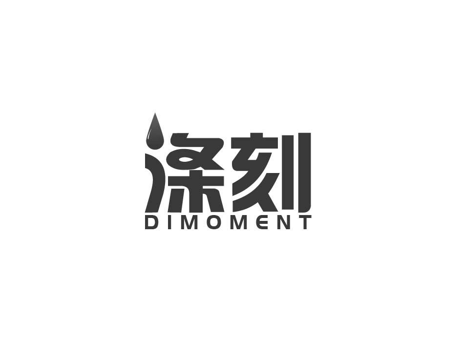涤刻 DIMOMENT