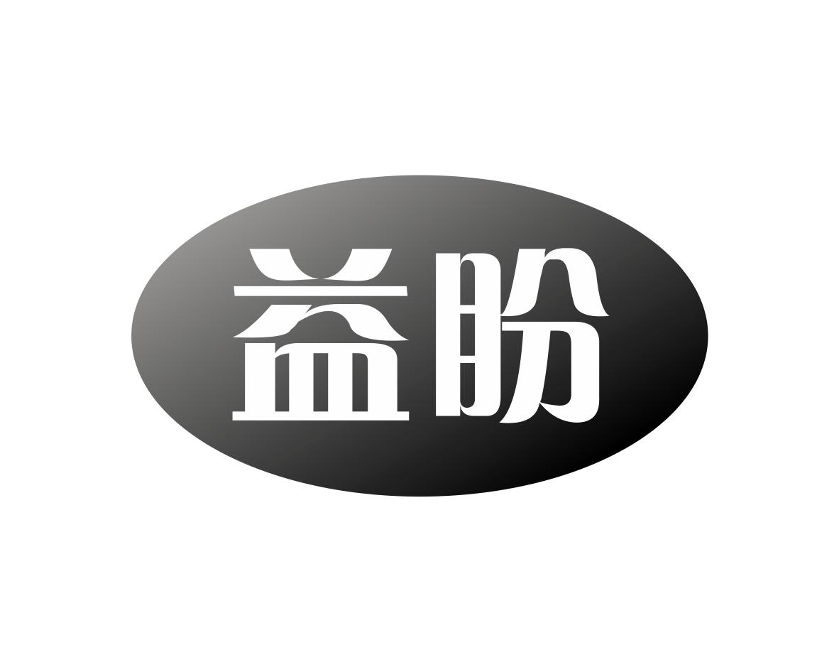 益盼