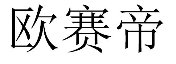 欧赛帝