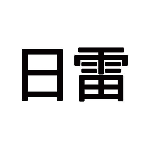 日雷