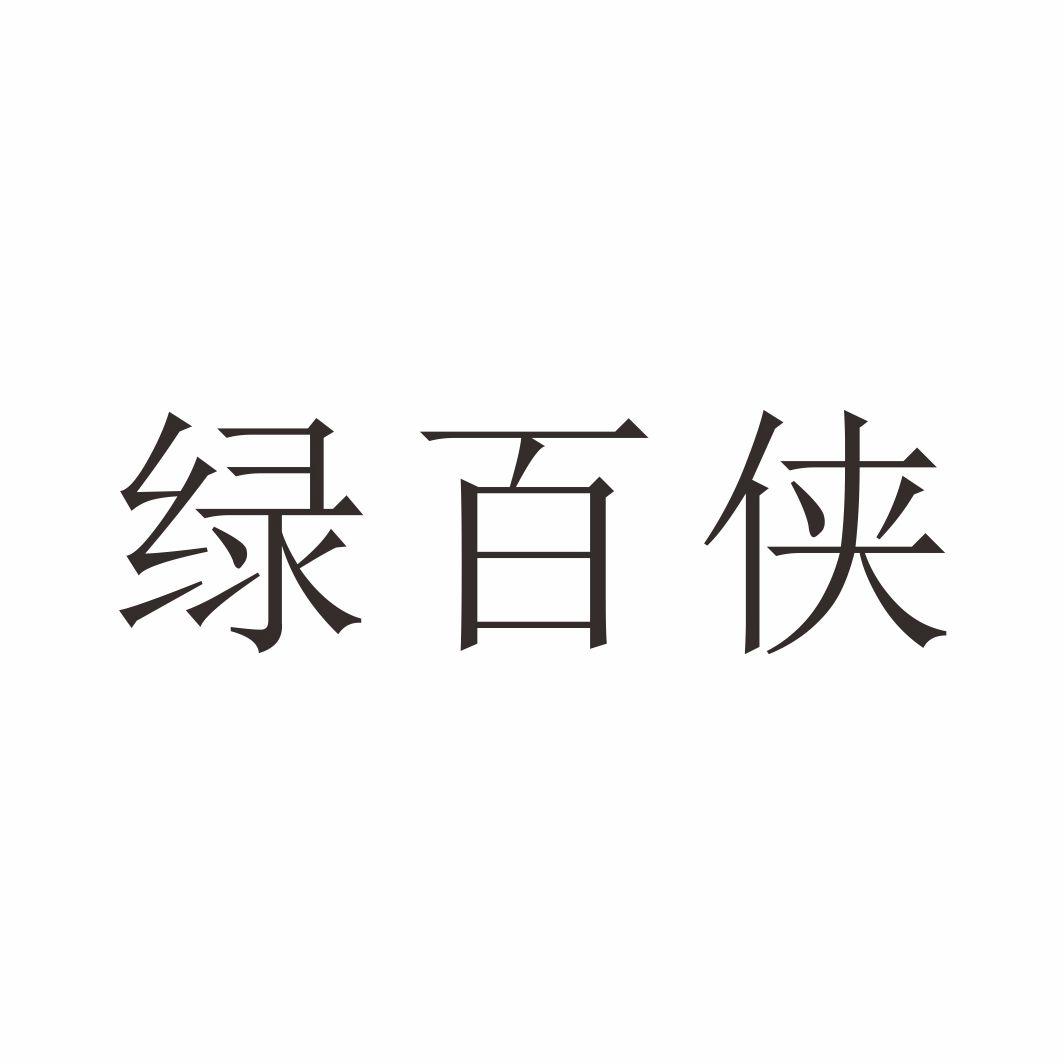 绿百侠