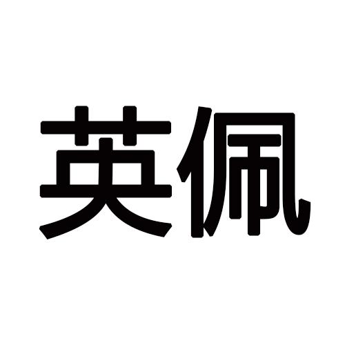 英佩