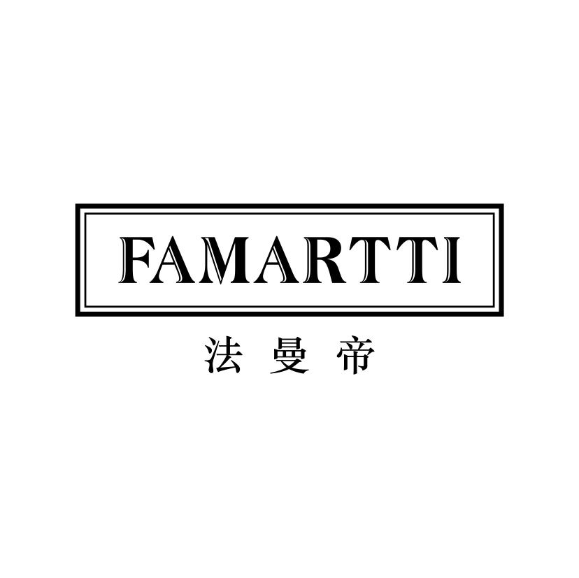 法曼帝
FAMARTTI