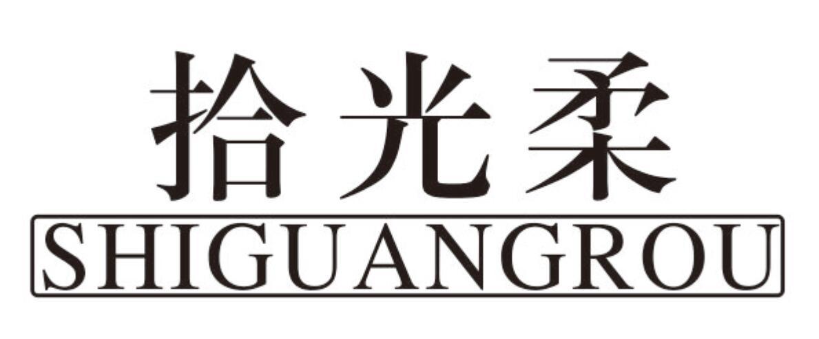 拾光柔shiguangrou