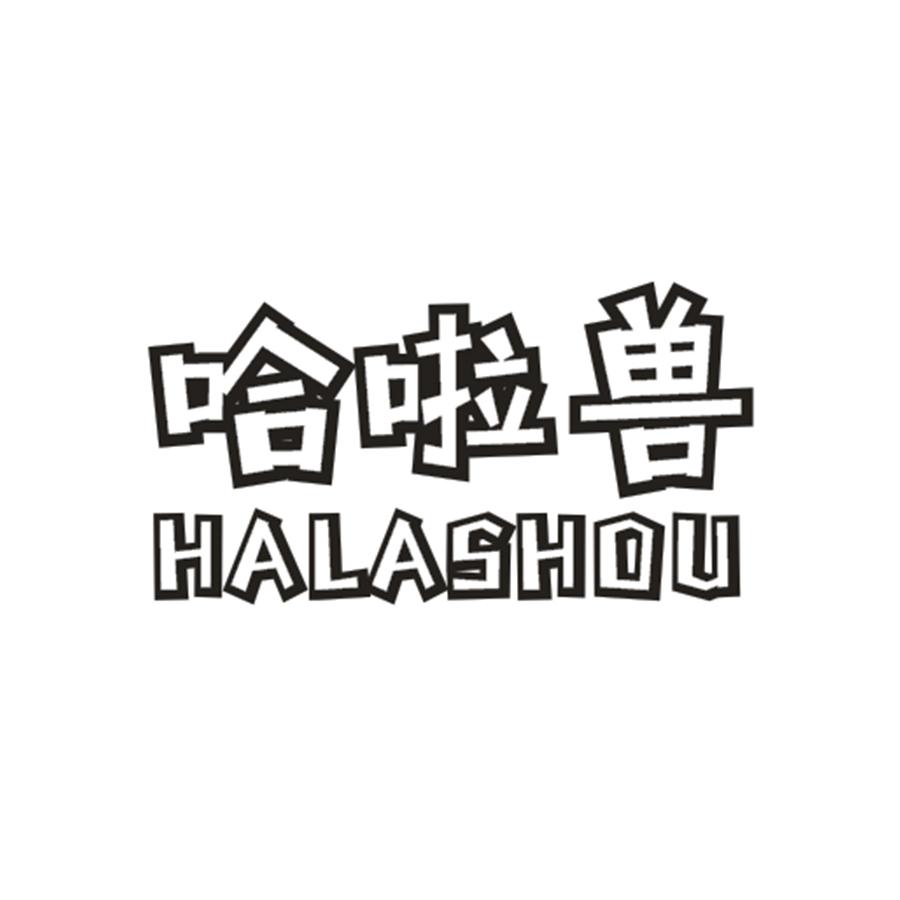 哈啦兽