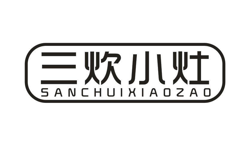 三炊小灶