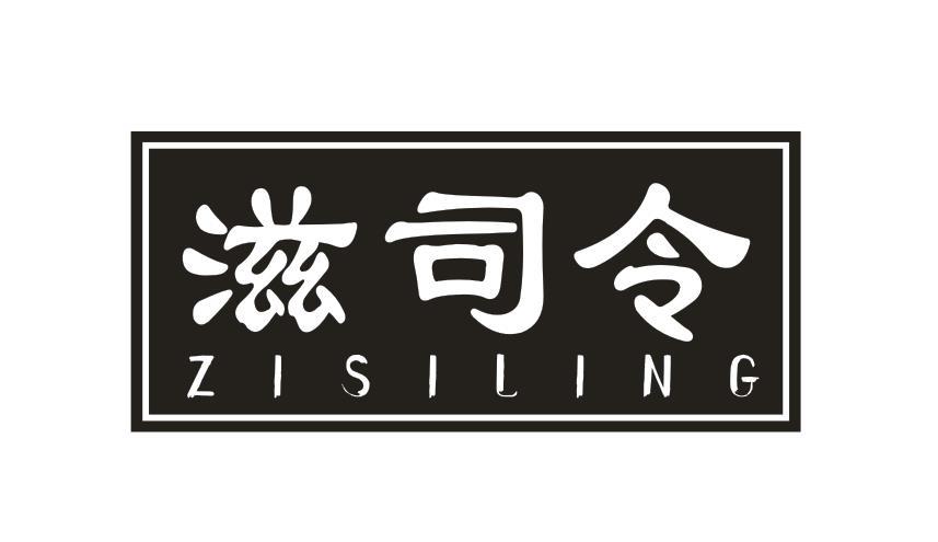 滋司令