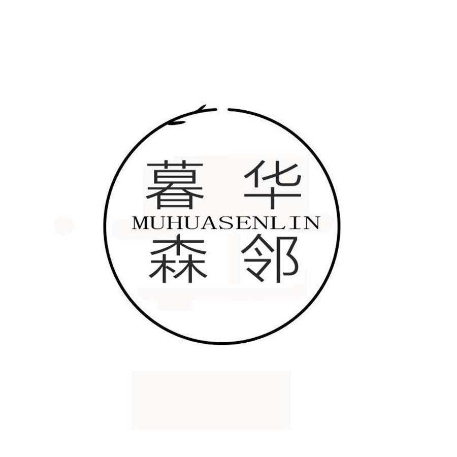  暮华森邻
MUHUASENLIN
