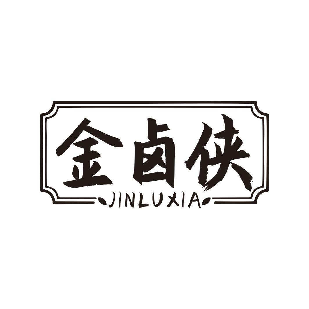 金卤侠JINLUXIA
43+29+30+35类同名