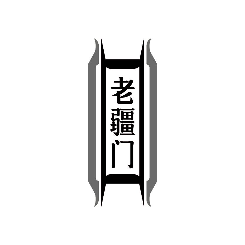 老疆门