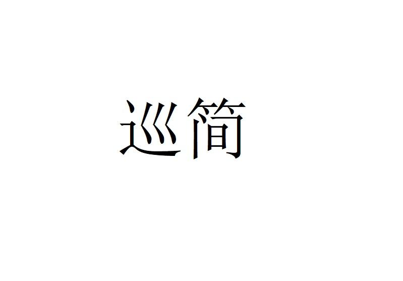 巡简