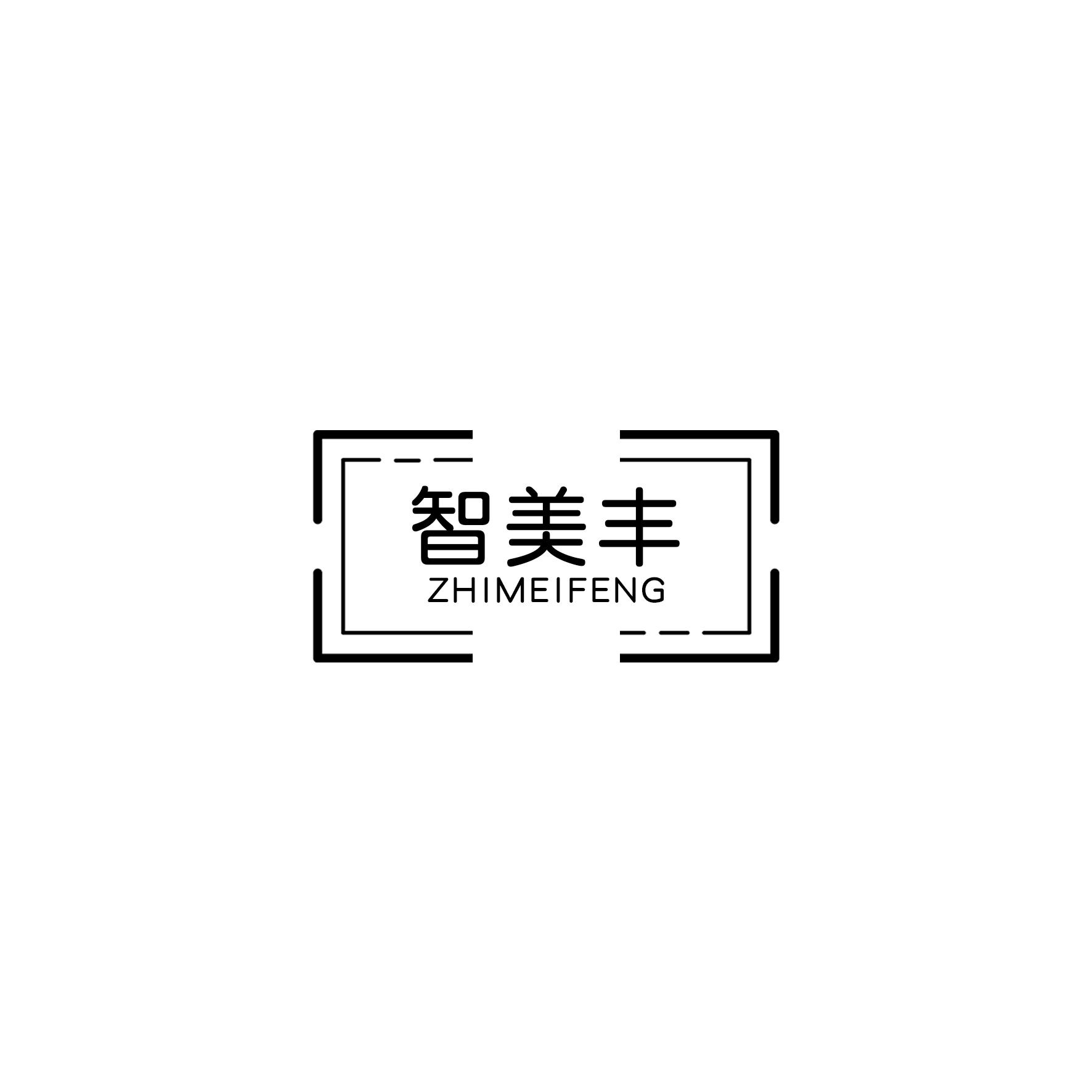 智美丰