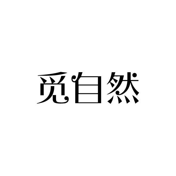 觅自然