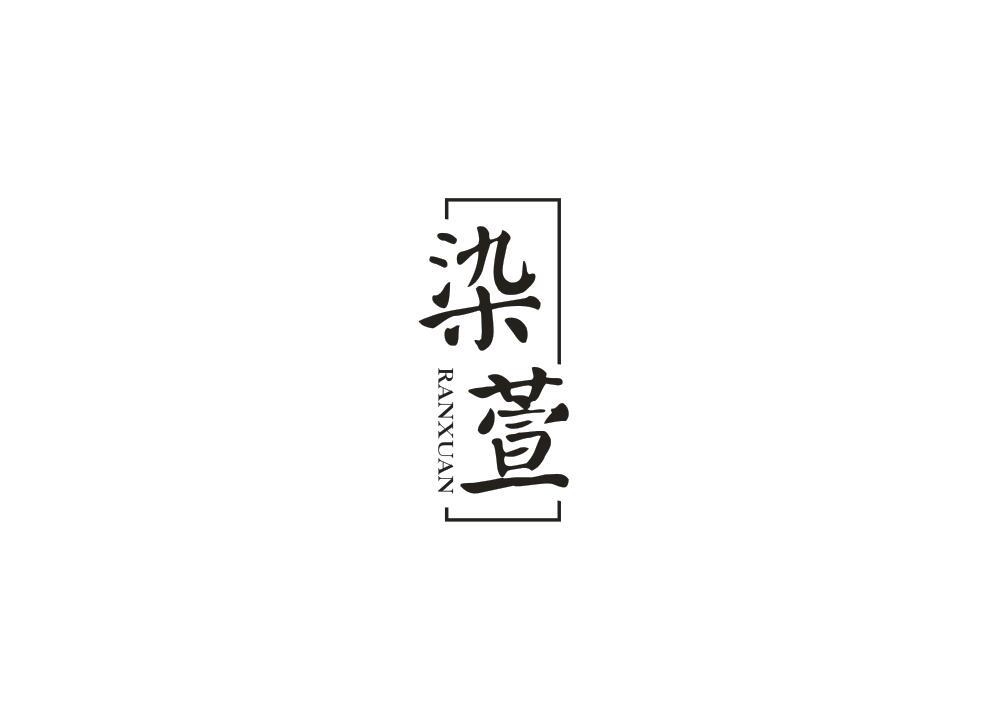 染萱