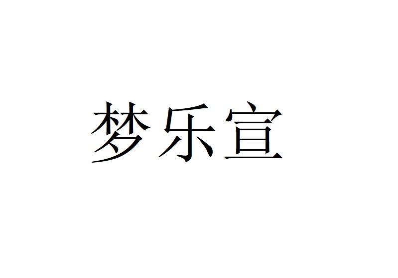 梦乐宣