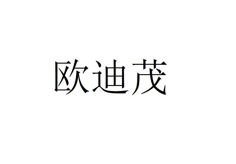欧迪茂