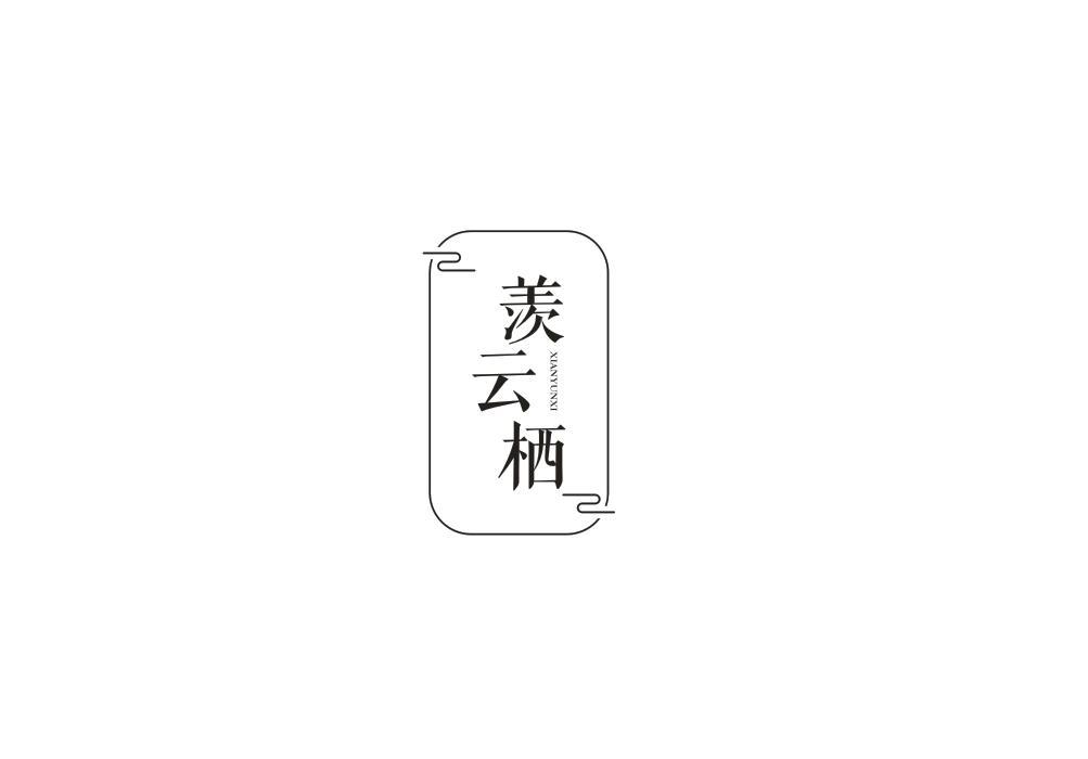 羡云栖