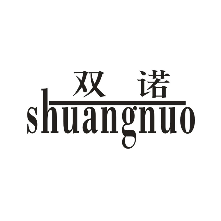 双诺