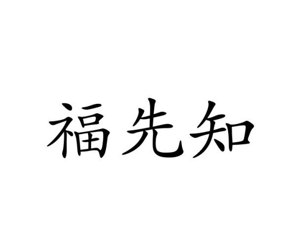 福先知