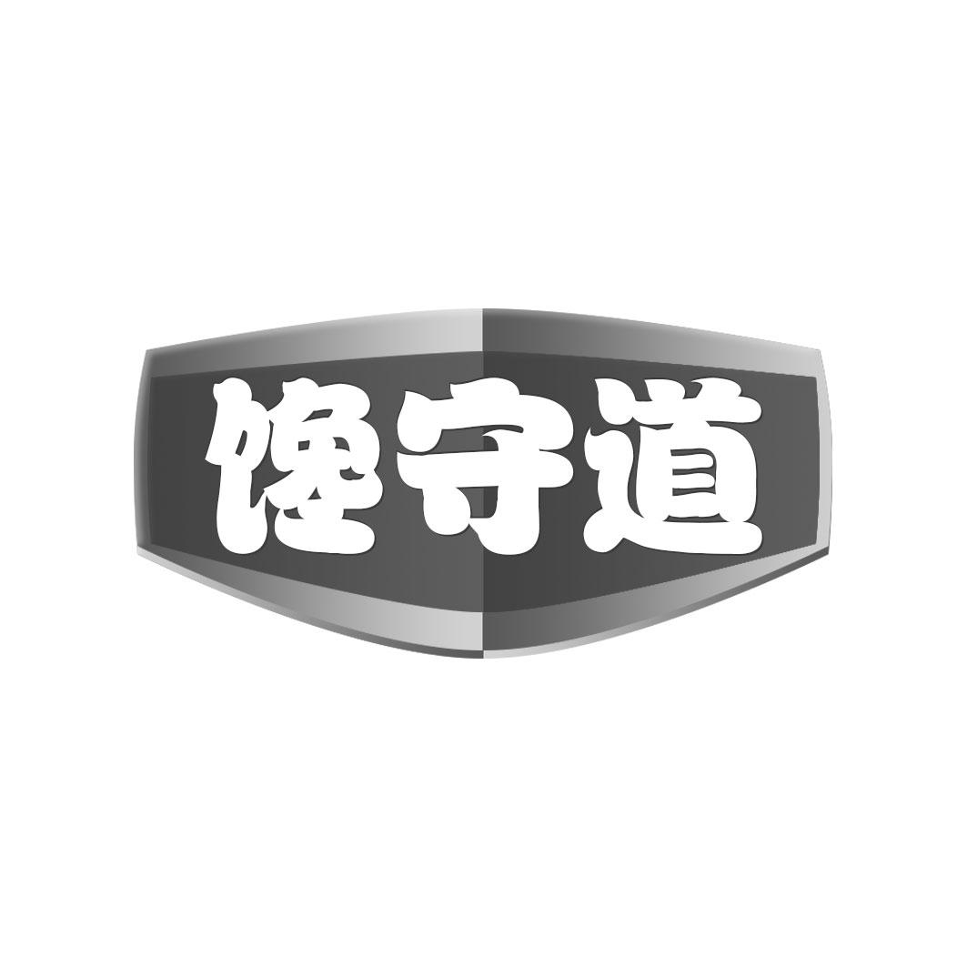 馋守道