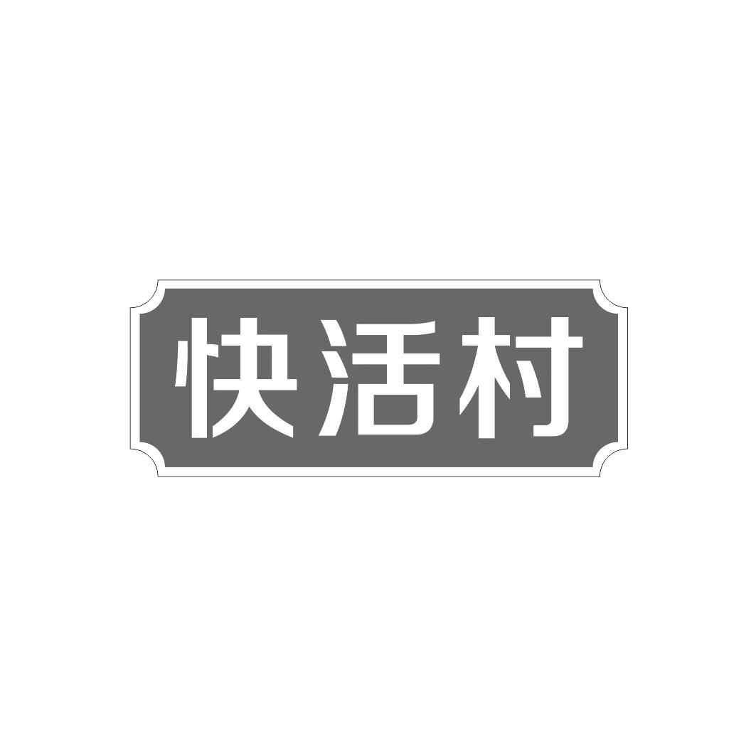 快活村