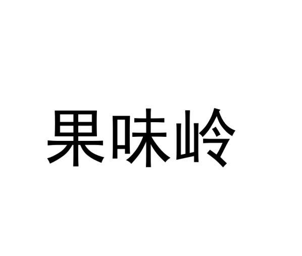 果味岭