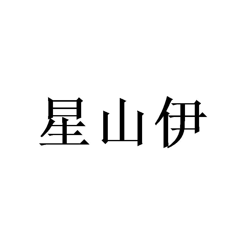 星山伊