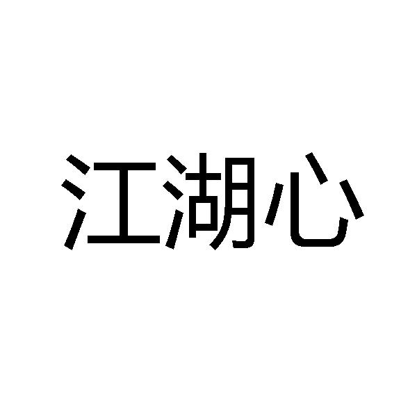 江湖心